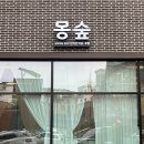 몽숲 | 관저동애견미용 몽숲 ㅣ 비숑 곰돌이컷 개과천선하고 왔어요