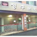 정주분식 이미지