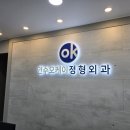 연수오케이정형외과의원 이미지