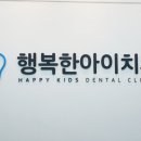 상도행복한아이치과의원 이미지