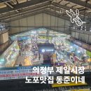 동준 | 의정부 제일시장 맛집 동준이네 비빔국수, 여름엔 묵사발까지 꼭 먹어야 하는 곳