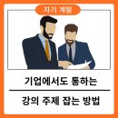 기업도 뚫어보자!! 기업에서도 통하는 톡쏘장의 강의 주제 잡는 방법 후기