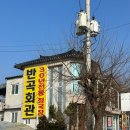 반곡회관 이미지