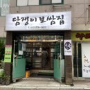 담쟁이보쌈집