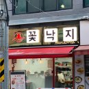 파리바게트 방이시장점 | 방이시장맛집 꽃낙지 불맛나는 낙지볶음