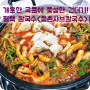 등촌샤브칼국수평택팽성점