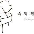 숙명엘피아노음악교습소