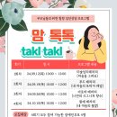 맘 톡톡 takl takl 집단상담 프로그램 참가자 모집 이미지