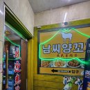남씨양꼬치반점