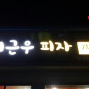 최근우피자 이미지