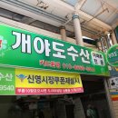 개야도수산 이미지