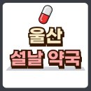 즐거운약국 이미지