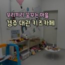 경주 대관 키즈카페 &#39;우리끼리 꿈꾸는 마을&#39;