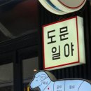 청라 양꼬치 맛집 도문일야 후기｜꿔바로우까지 만족했던 청라 술집 추천