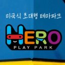 (주)히어로 플레이파크 이미지