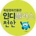 인디플러스 천안 이미지