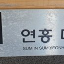 섬in섬 연홍미술관 이미지