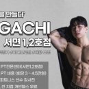 같이Gachi 이미지