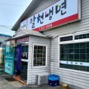알천냉면 이미지