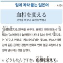 血相を変える - 안색을 바꾸다, 표정이 변하다 이미지