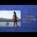 [역 리메이크와 원곡] Nico의 Can't forget you vs 김태희와 박정옥의 소양강 처녀 이미지