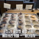 진구) 송상현 광장 근처 베이커리 카페 - &#34;왔다상사&#34;