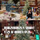 임피리얼팰리스호텔 | [서울/강남구] 그랜드 머큐어 임피리얼 팰리스호텔, 로비 대형 트리 &amp; 델마르 하이티 세트 후기