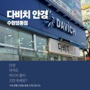 다비치안경수원화서점 | 다비치안경 수원영통점 후기｜친절하고 정확한 시력검사 진행하는 영통안경
