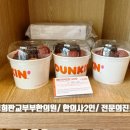 던킨도넛츠아름