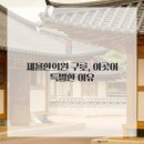 제율한의원구로점 이미지