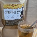 농업회사법인(주)금곡농장 | 동그리농장 상황버섯가루 후기, 국산상황버섯으로 시작하는 따뜻한 하루