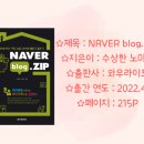 세상에서 가장 쉬운 블로그 글쓰기 | NAVER blog.ZIP, 세상에서 가장 쉬운 네이버 블로그 글쓰기, 수상한 노마드 지음