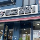동교김밥