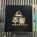 주월로 | [사당 술집] 주월 | 고급진 분위기의 이자카야 데이트 소개팅 장소로 최고! 육회 연어 감자치즈전 후기