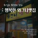 동그라미빌딩 광주안과 추천하는 우리지역 맛집 : 학동 행복한 와그너 옛집 이미지