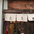 히메지 1호점 네이버블로그