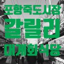 죽도시장 | 포항 죽도시장 맛집 갈릴리대게회식당 방문 후기