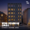 양재동 근린생활시설 | [라우종합건설 - 양재동 근린생활시설 신축공사 프로젝트] 프로젝트 개요 &amp; 디자인 스터디