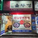 윤가솥뚜껑