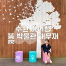 해우재 문화센터 | 경기도 수원 아이랑 실내 가볼 만한 곳, 똥 박물관 해우재 문화센터 후기