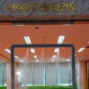 가람경희대 태권도장 이미지