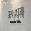 조이치과의원 이미지