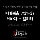 ﻿27. 마가복음 7:31-37 에바다-열리라_귀먹고 말 더듬는 자를 고치심 이미지