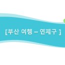 연제구-172 | 부산시 연제구의 숨겨진 매력(데이트코스, 맛집)