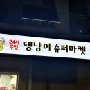 댕냥이슈퍼마켓24 | 응암동 24시 무인 너무 귀여운 댕냥이 슈퍼마켓_반려동물 편의점