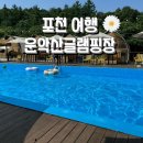 철이네 마트 | 포천여행 숙소추천 : 운악산글램핑 수영장, 바베큐, 매점, 화장실