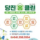 당진홈클린