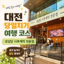 대전 당일치기 여행 코스 성심당 시루케익 전문점 혼자 놀거리 꿀팁 총정리