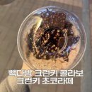 해봐다방 | 빽다방 신상 크런키 초코라떼 솔직후기｜크런키 덕후가 먹어봄