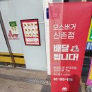 모스버거 신촌점 이미지